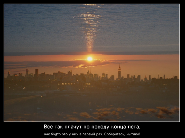 Демотиваторы про конец лета