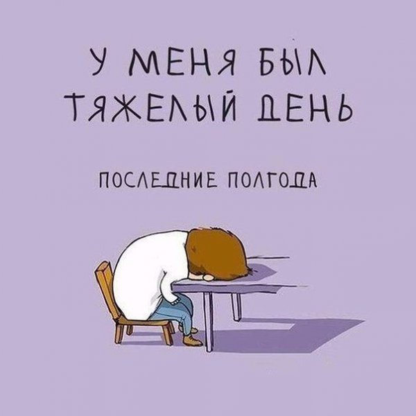 Тяжелый день прикол