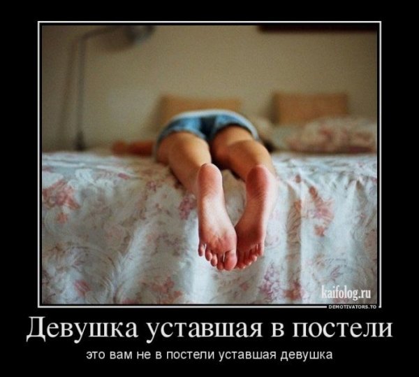 Демотиваторы про постель