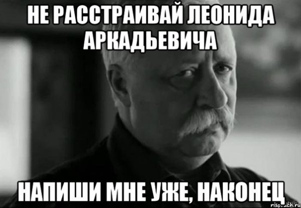 Леонид Аркадьевич огорчен