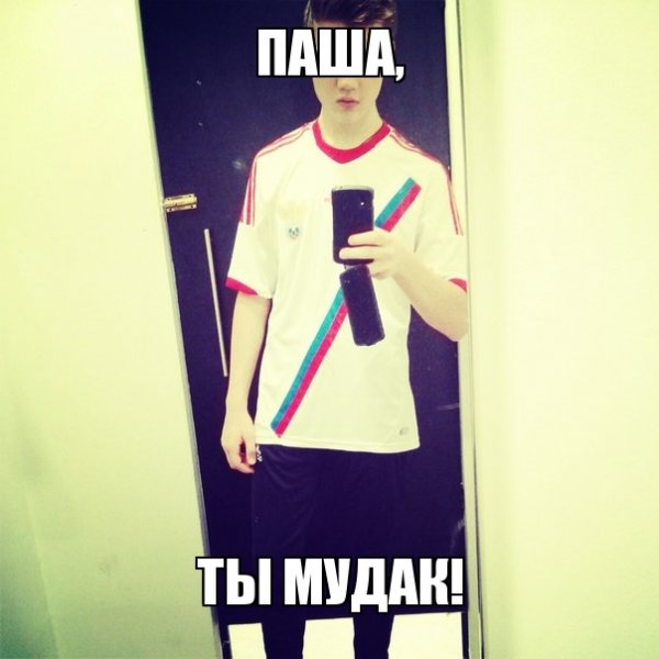 Приколы про Пашу