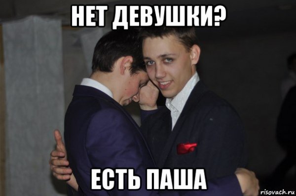 Мемы про Пашу