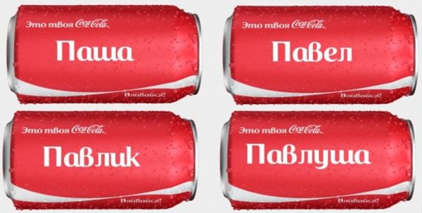 Кока кола с именем Паша