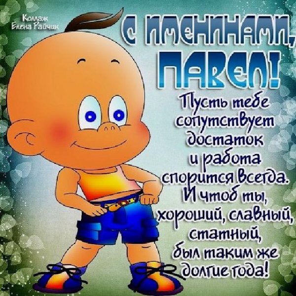 Поздравление для Павла