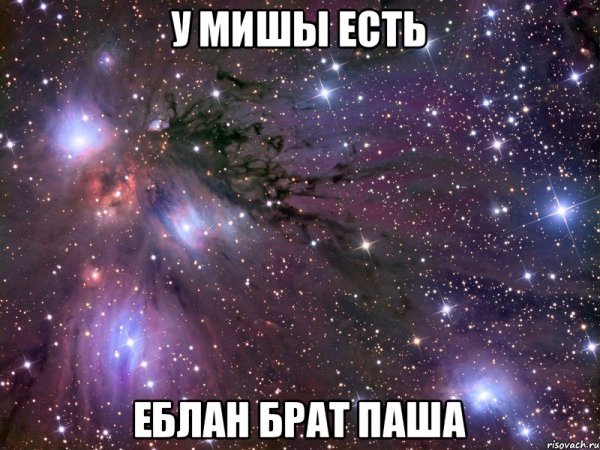Пашка Мем