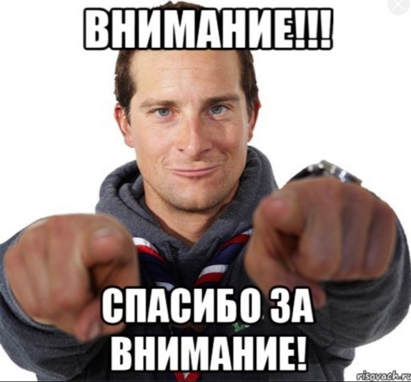 Внимание спасибоща внимание