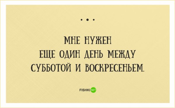 Мне нужен еще один день между субботой и воскресеньем