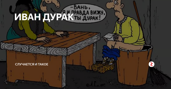 Иван дурачок Мем