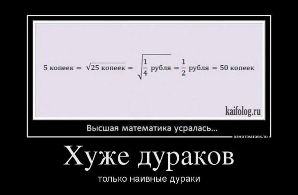 Демотиваторы про дураков