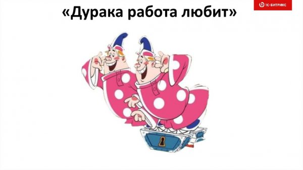 Открытка дураков работа любит