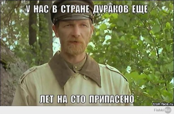 Кузьмич дураков на 100 лет припасено