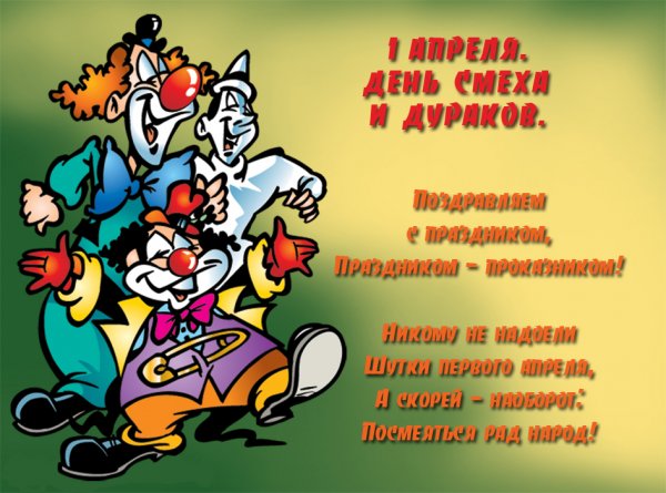 1 Апреля день смеха день дурака