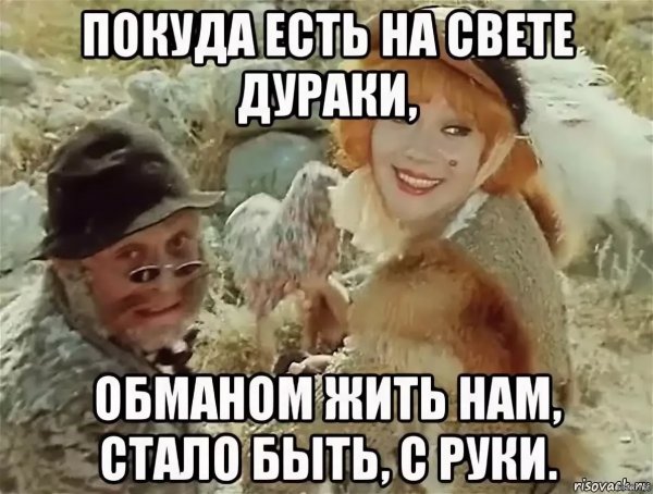 Пока живут на свете дураки