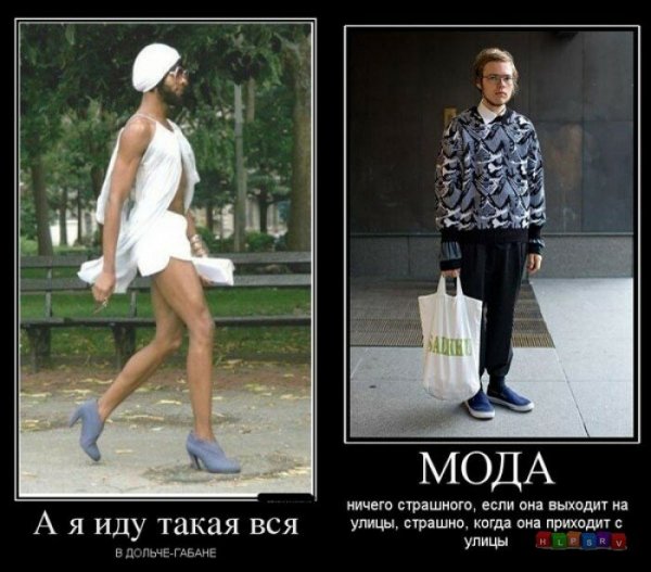 Мода приколы картинки