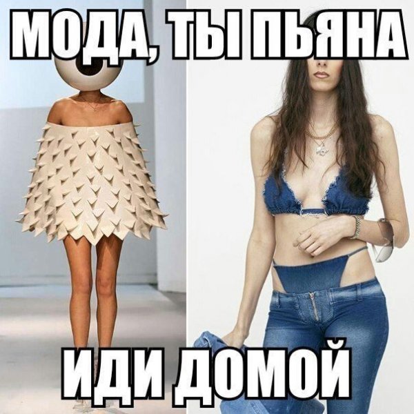 Шутки про одежду