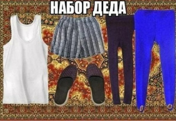 Треники прикол