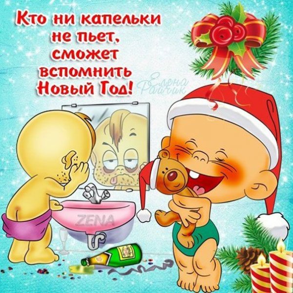 Смешные поздравления с новым годом