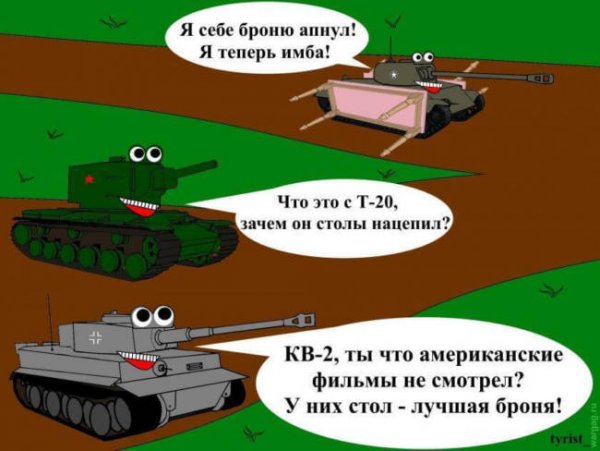 Шутки про танки