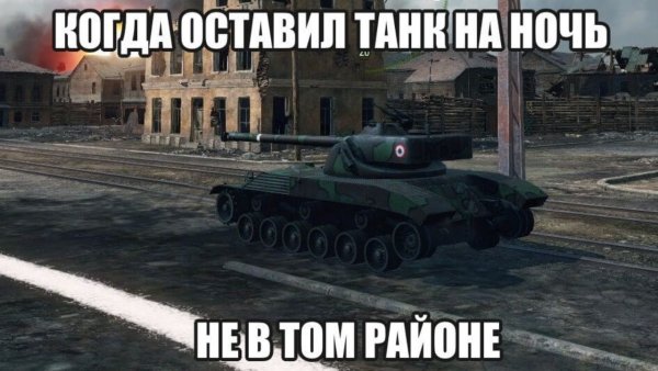 Мемы про танки World of Tanks Blitz