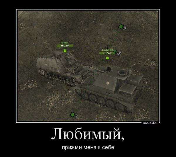 Мемы про танки и жену