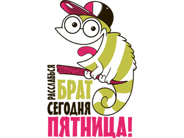 Сегодня пятница