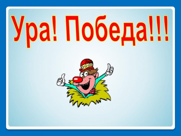 Ура победа