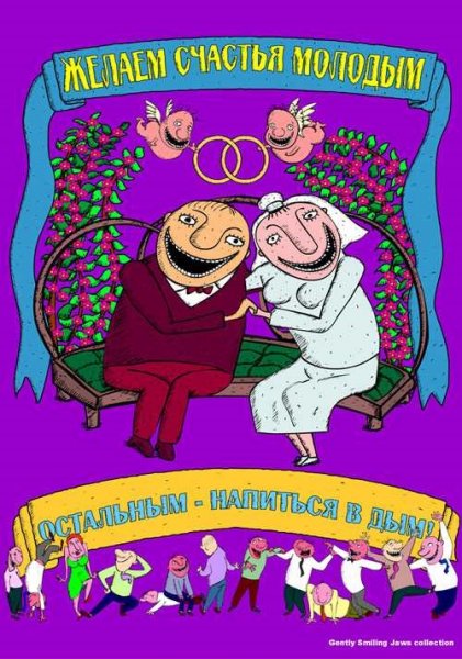 С годовщиной свадьбы при