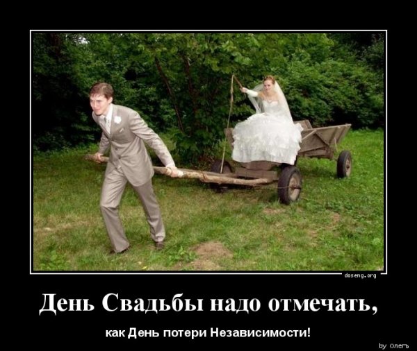 Годовщина свадьбы демотиватор