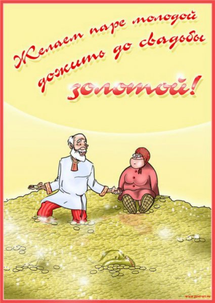 С днём свадьбы прикольные поздравления