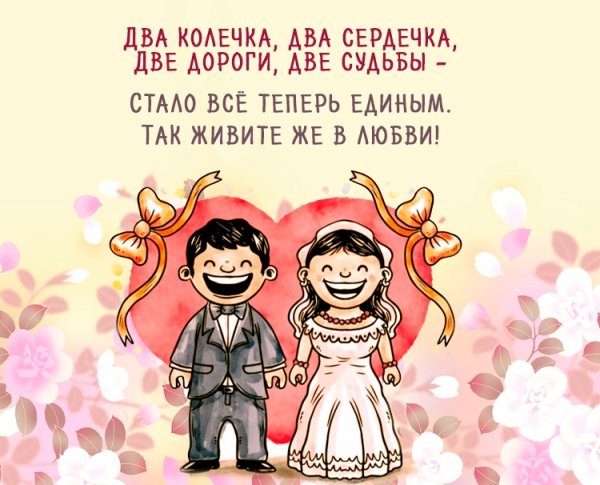 Поздравления со свадьбой прикольные