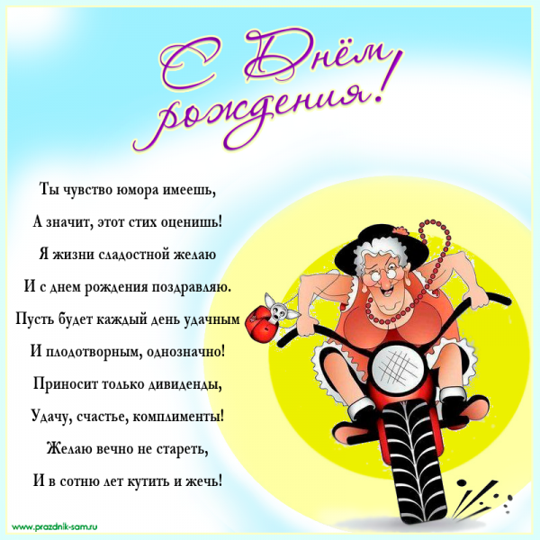 Поздравление женщине с юмором