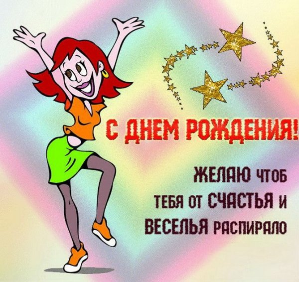 Прикольные поздравления