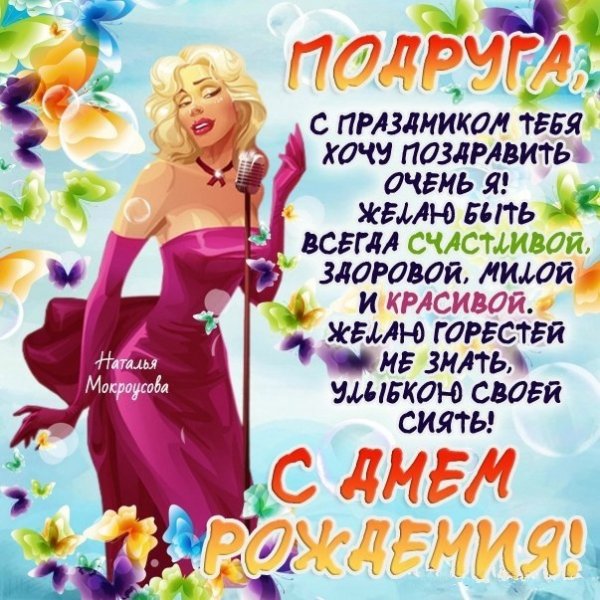 Поздравление подруге