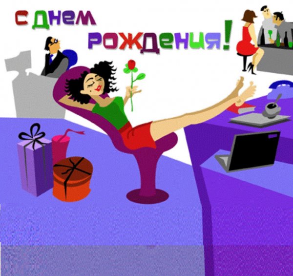 Смешные поздравления с днем рождения