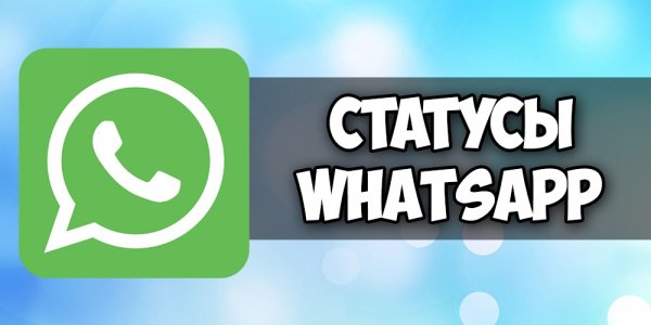 Картинки для статуса в WHATSAPP