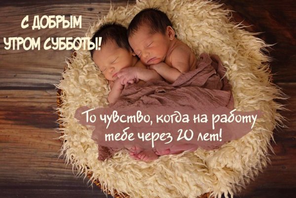 Доброе утро субботы