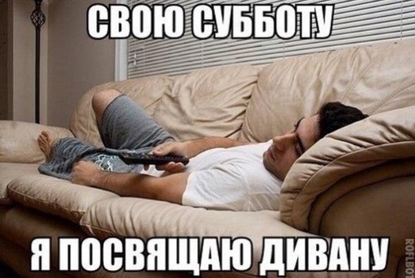 Смешные шутки про субботу