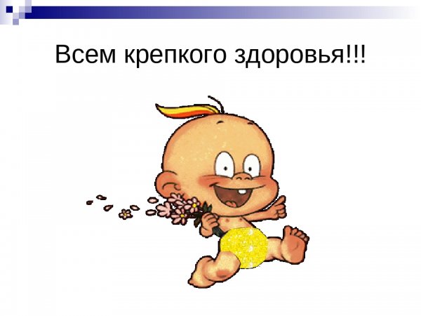 Всем крепкого здоровья