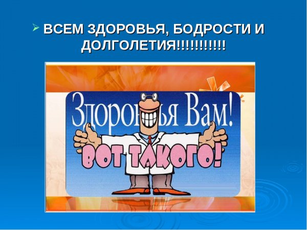 Всем здоровья