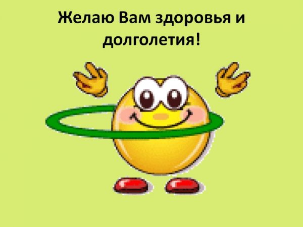 Желаю вам здоровья