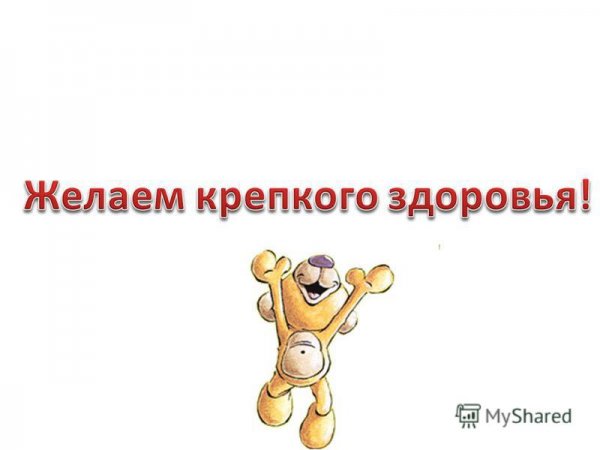 Всем крепкого здоровья
