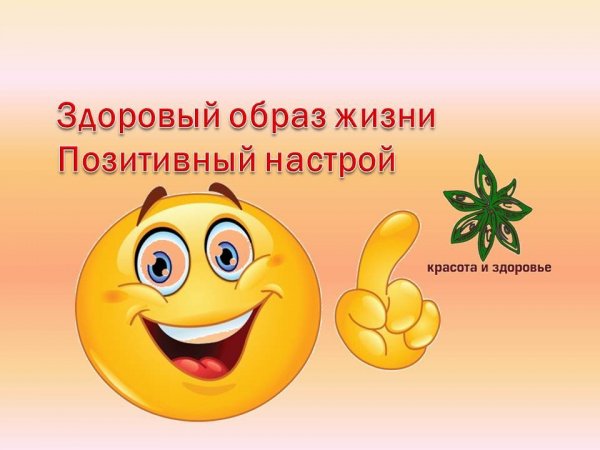 Позитивный настрой на жизнь