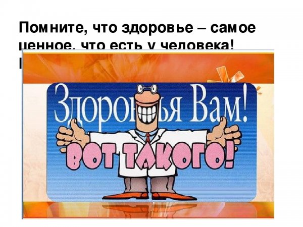 Как ваше здоровье открытки