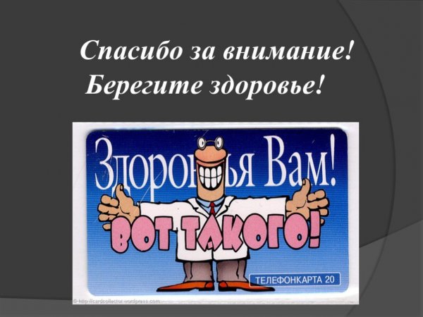 Спасибо за внимание ЗОЖ