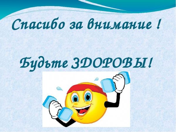 Спасибо за внимание будьте здоровы