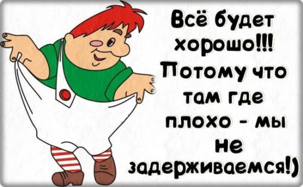 Все будет хорошо