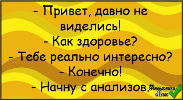 Как дела как здоровье