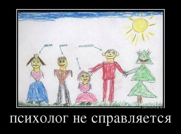 Демотиваторы про семью