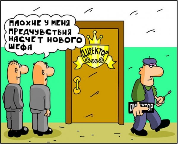 Карикатуры на начальство
