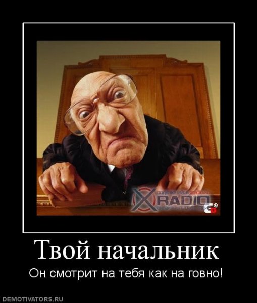 Демотиваторы про начальника